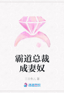 霸道總裁成妻奴