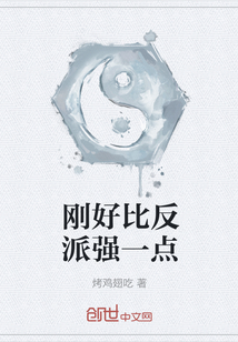 剛好比反派強一點