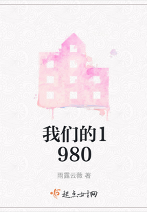 我們的1980