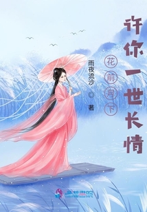 花前月下，許你一世長情