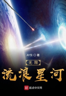 無限流浪星河