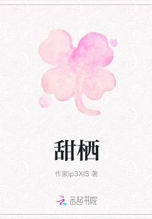 甜棲