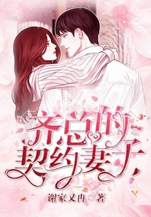 齊總的契約妻子