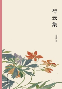 行云集（艺林藻鉴）