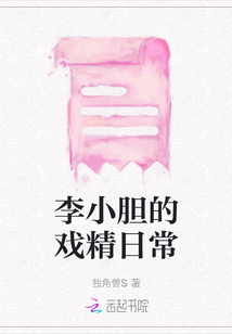 李小膽的戲精日常