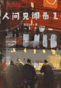 人間見聞錄1