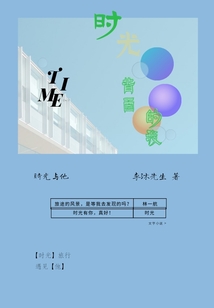 時(shí)光啊你慢些