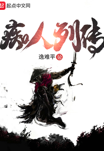 癡人列傳