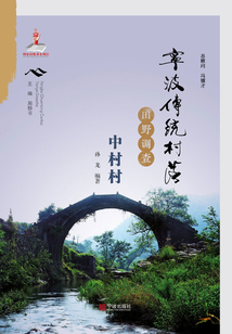 宁波传统村落田野调查·中村村