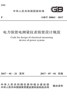 GB/T 50063-2017 電力裝置電測(cè)量?jī)x表裝置設(shè)計(jì)規(guī)范