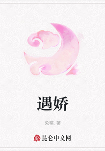 遇嬌