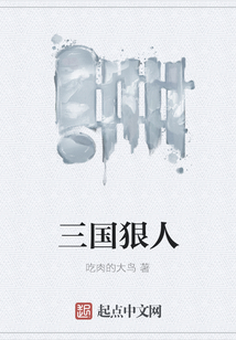 三國狠人