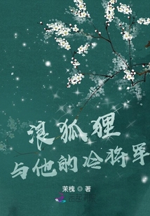 狐貍與他的女將軍