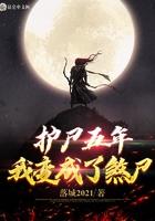 護尸五年，我變成了煞尸在線閱讀