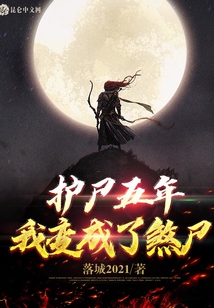 護尸五年，我變成了煞尸