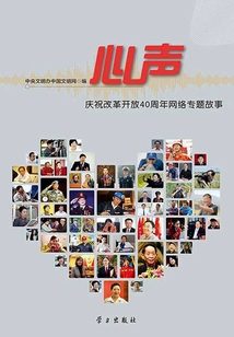 心聲（慶祝改革開放40周年網絡專題故事）