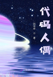 代碼人偶