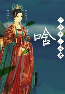 啥？讓我糾正歷史
