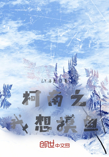 柯南之我想摸魚啊