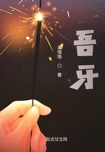 吾牙