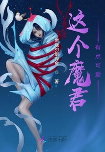 這個魔君有點可愛