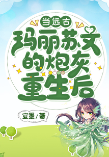 當遠古瑪麗蘇文的炮灰重生后