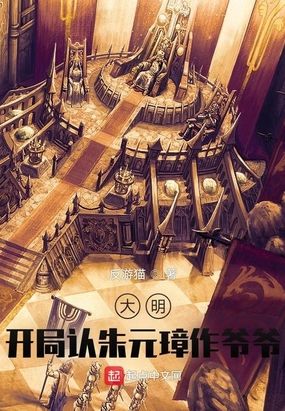 大明：开局认朱元璋作爷爷！在线阅读