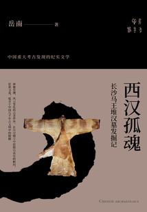 西漢孤魂：長沙馬王堆漢墓發(fā)掘記