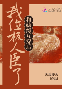 和紈绔互穿后我位極人臣了