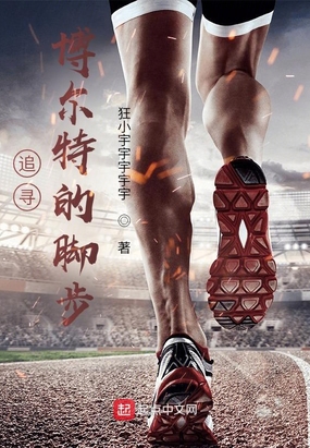 追寻博尔特的脚步在线阅读