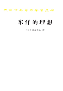 東洋的理想：建構日本美術史