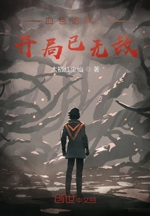 血色詭異：開(kāi)局已無(wú)敵