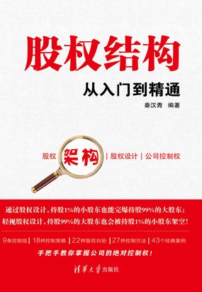 股权结构从入门到精通在线阅读