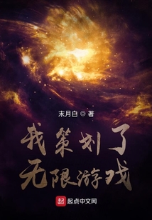 我策划了无限游戏