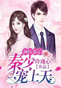 神醫(yī)影后：秦少，寵上天！