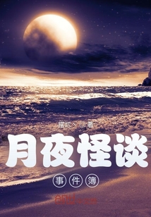 月夜怪谈事件簿