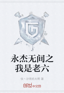 永杰無間之我是老六