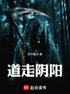 道走阴阳在线阅读