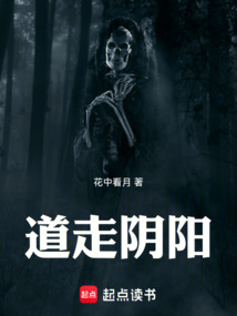 道走陰陽