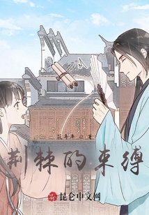 荊棘的束縛