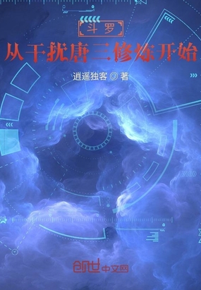 斗罗,从修炼开始在线阅读
