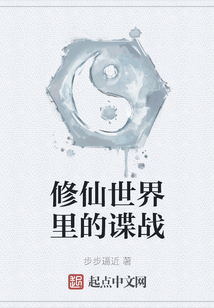 修仙世界里的諜戰(zhàn)