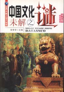 中国文化未解之谜