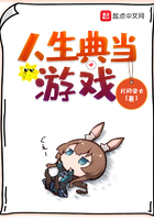 人生典當游戲在線閱讀