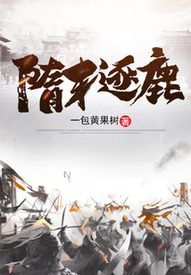 隋末之逐鹿天下
