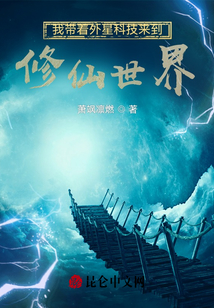 我带着外星科技来到修仙世界