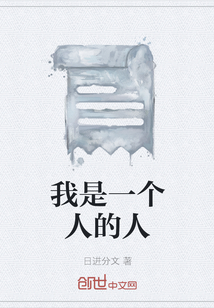 我是一個人的人