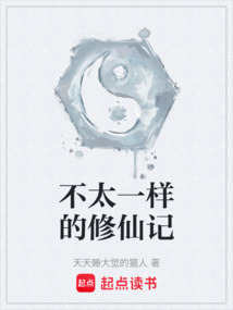 不太一樣的修仙記