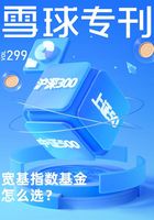 雪球专刊299期：宽基指数基金怎么选？在线阅读