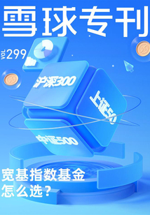 雪球專刊299期：寬基指數基金怎么選？